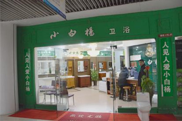 小白杨卫浴加盟店