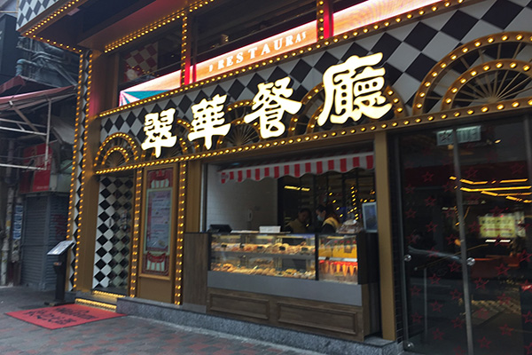 翠华餐厅加盟店