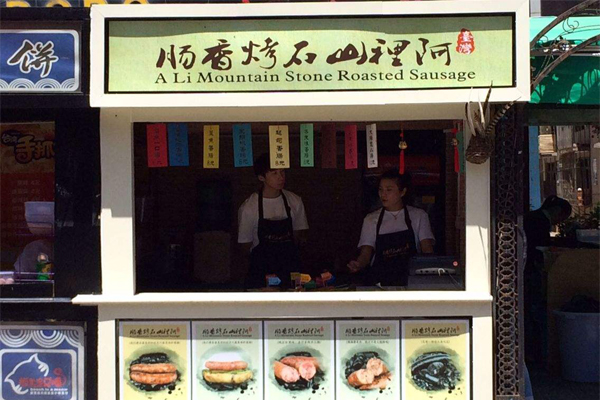 阿里山石烤香肠加盟费