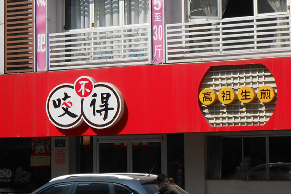 咬不来太祖生煎包