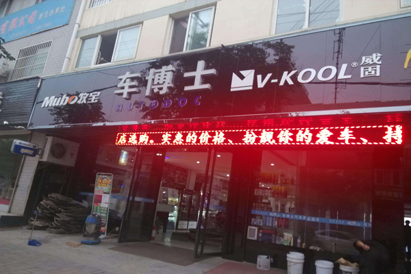 车博士加盟店