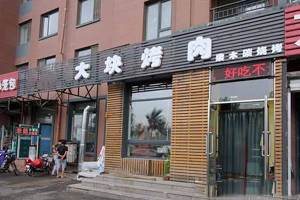 大块烤肉加盟费