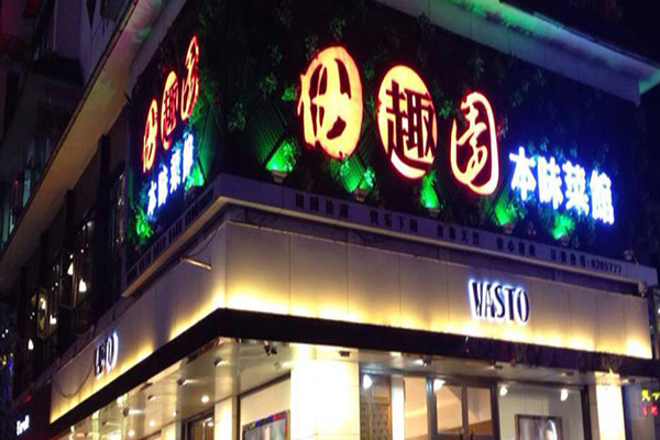 田趣园本味菜馆加盟店
