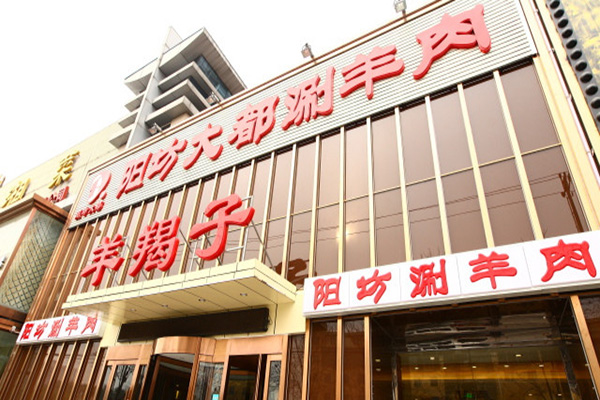 阳坊大都涮羊肉加盟店