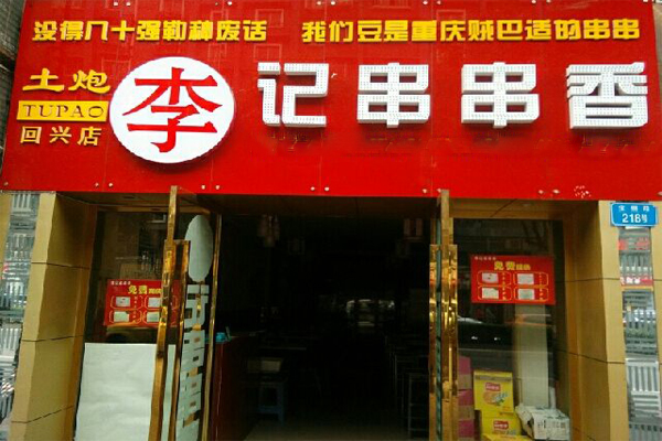 土炮李记串串香加盟多少钱