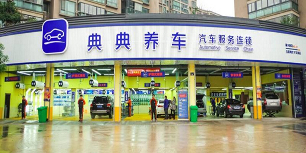 典典养车加盟店