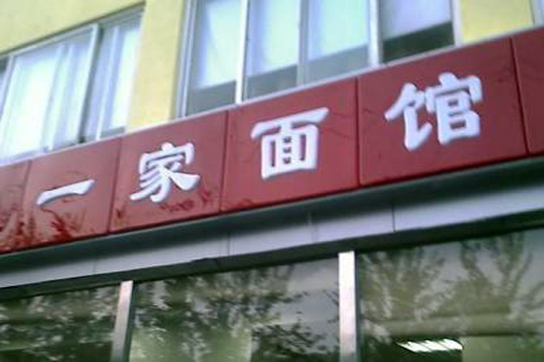 一家面馆加盟费