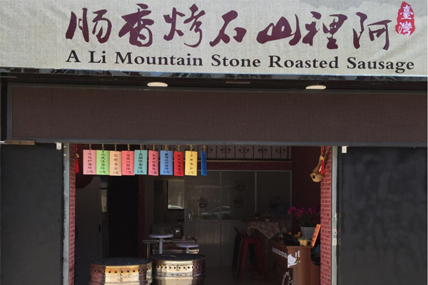 阿里山石烤香肠加盟费