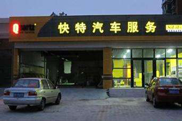 快特汽车美容加盟店
