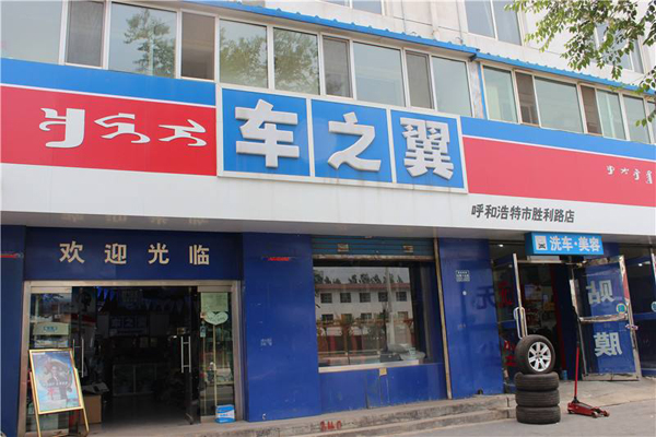 车之翼加盟店