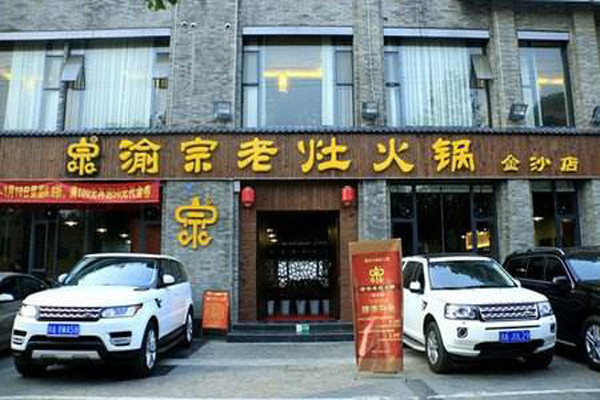 渝宗老灶火锅加盟费