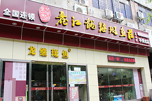 丽江龙继斑鱼庄加盟店