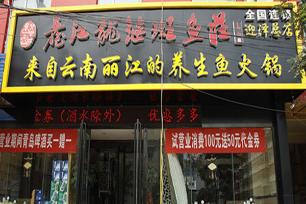 丽江龙继斑鱼庄加盟店