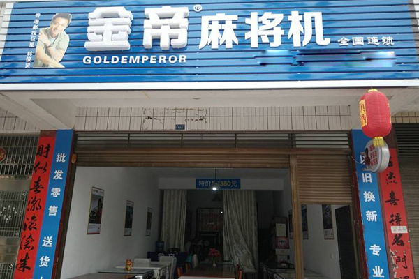 金帝麻将机加盟