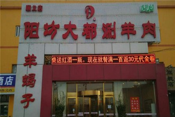 阳坊大都涮羊肉加盟店