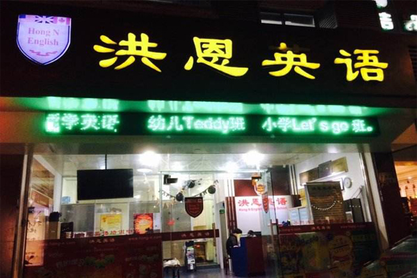 洪恩英语加盟门店