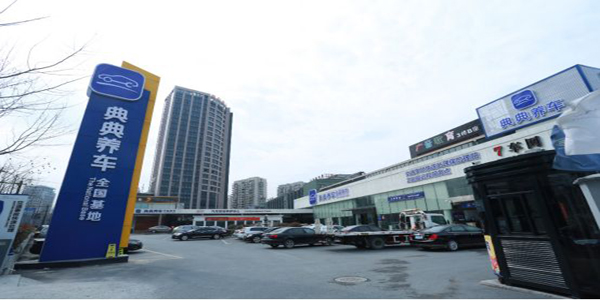 典典养车加盟店