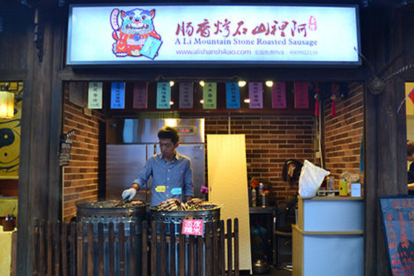 阿里山石烤香肠加盟费