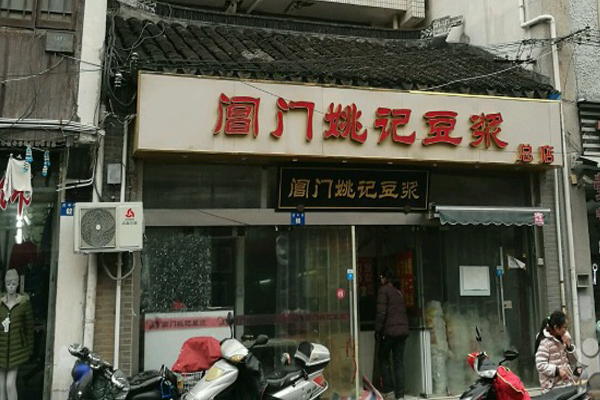 阊门姚记豆浆加盟店