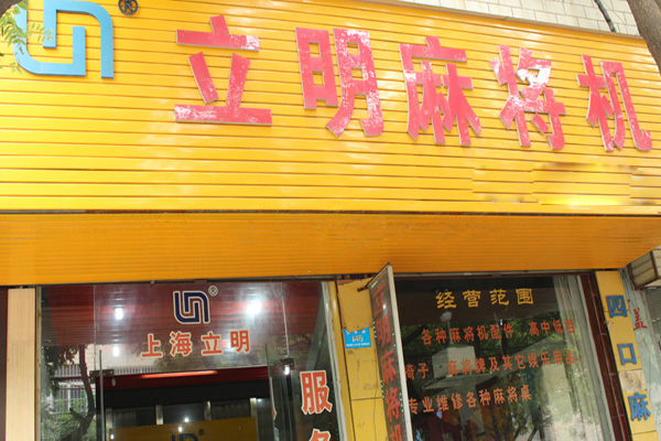 立明麻将机加盟店