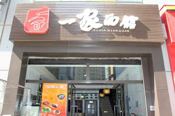 一家面馆加盟