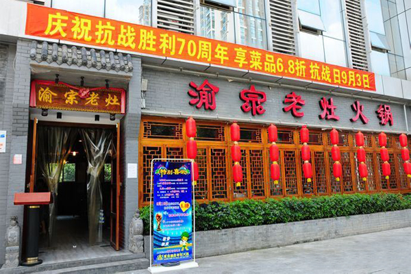 渝宗老灶火锅加盟费