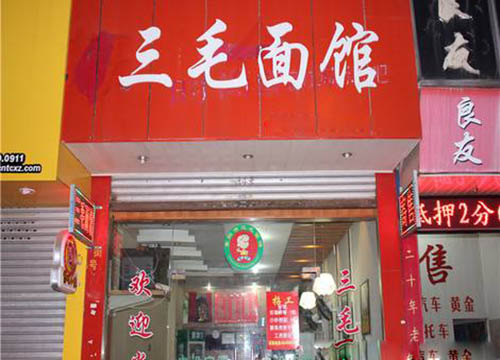 三毛面馆加盟店