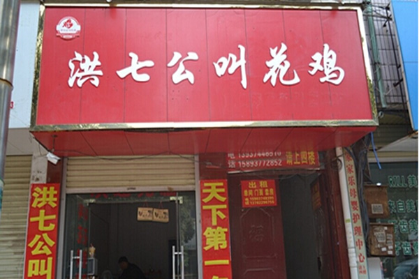 洪七公叫花鸡加盟费