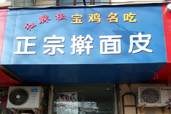 红辣椒擀面皮加盟店