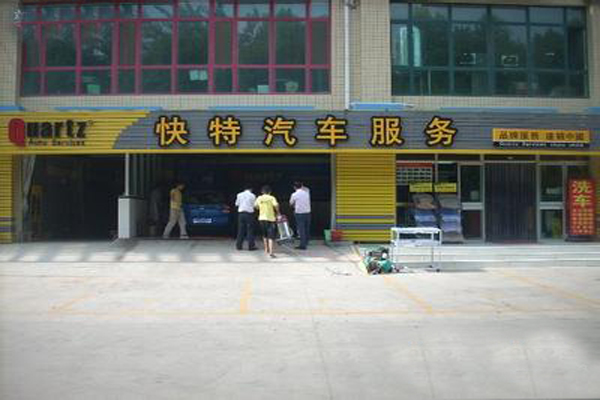 快特汽车美容加盟店