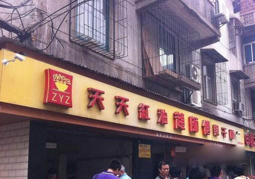 天天红油赵师傅热干面加盟店