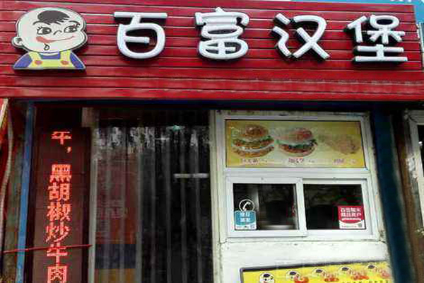 百福汉堡加盟店型