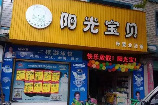 阳光宝贝