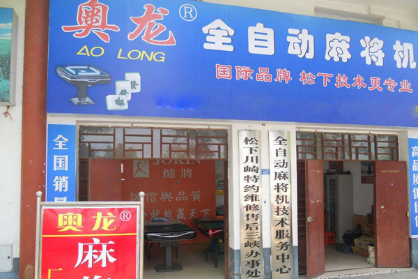 奥龙麻将机加盟店