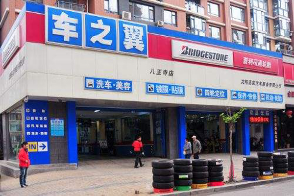 车之翼加盟店