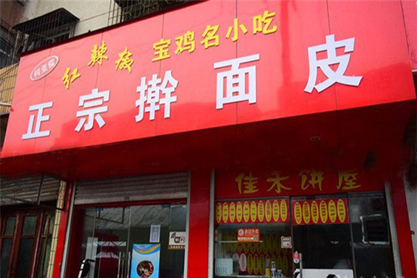 红辣椒擀面皮加盟店