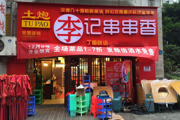 土炮李记串串香加盟多少钱