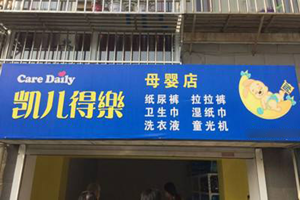 凯儿得乐加盟