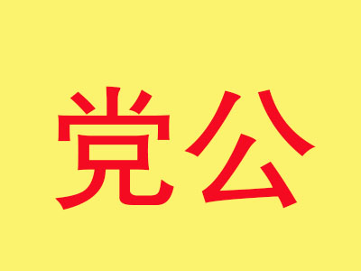 党公凉茶