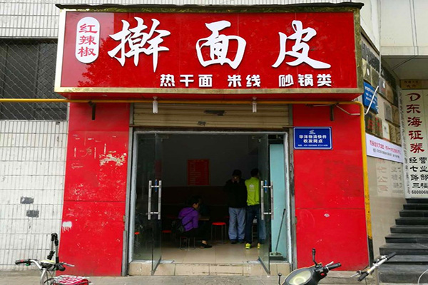 红辣椒擀面皮加盟店