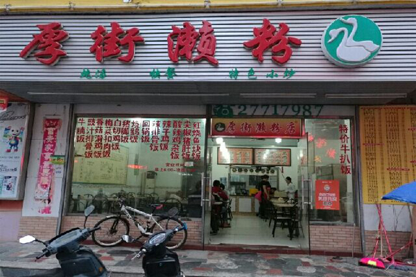 厚街濑粉加盟费