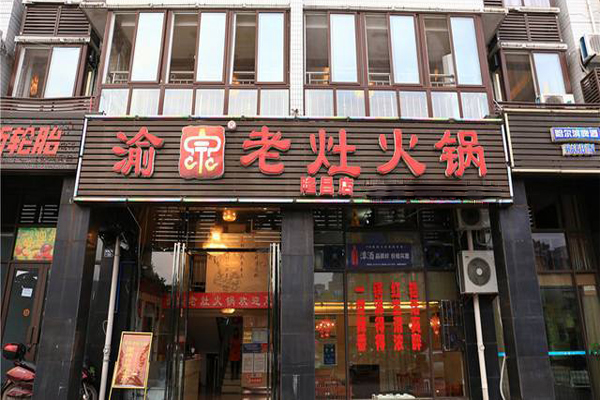 渝宗老灶火锅加盟费