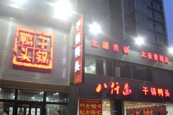 八仟万干锅鸭头加盟费