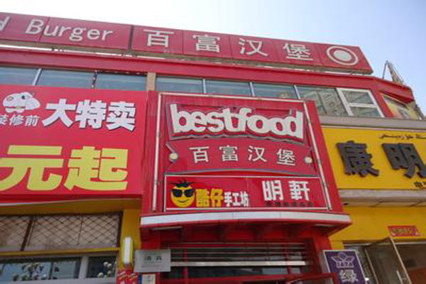 百福汉堡加盟店型