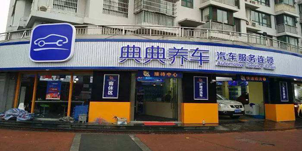 典典养车加盟店