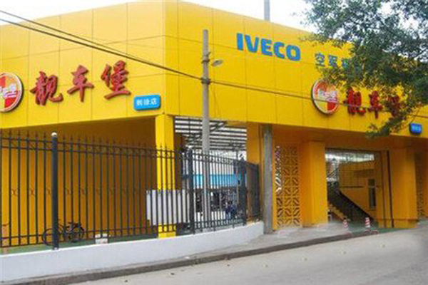 靓车堡汽车美容加盟店