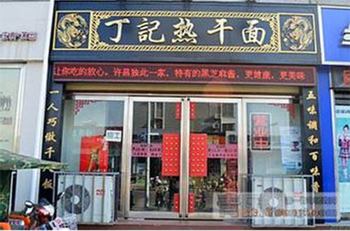 丁记热干面加盟店
