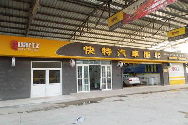 快特汽车美容加盟店