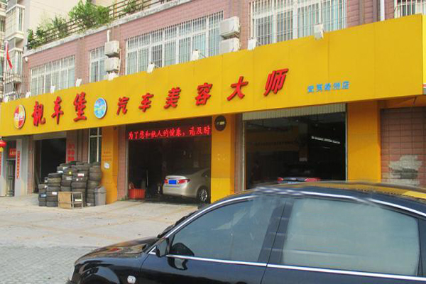 靓车堡汽车美容加盟店