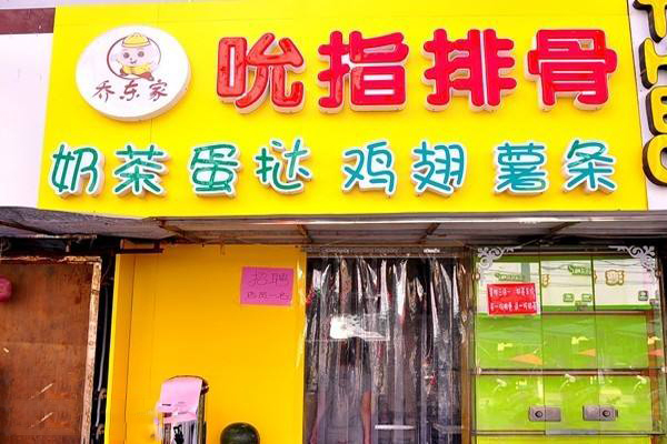乔东家吮指排骨加盟费